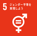 SDGs：5：ジェンダー平等を実現しよう