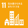 SDGs：11：住み続けられるまちづくりを
